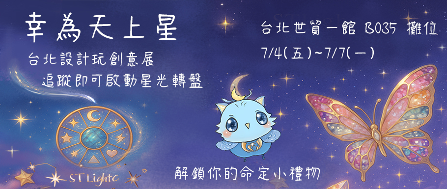 幸為天上星 世貿展0704-0707