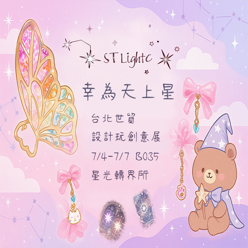 幸為天上星 文宣圖 台北世貿 星光轉界所