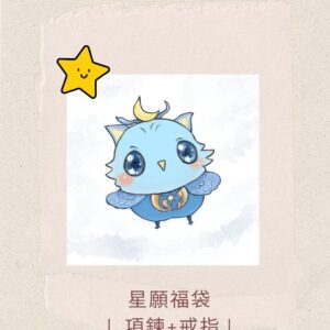 20251111星願福袋 心願